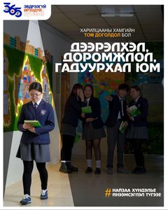 Дээрэлхэлт хэзээ ч асуудлыг шийддэггүй, харин улам хүндрүүлдэг учраас эв найрамдалтай, нөхөрсөг байх нь хамгийн зөв сонголт